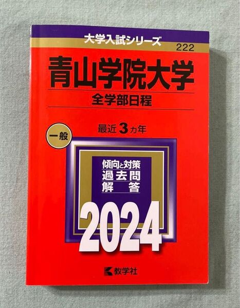 赤本 2024 青山学院大学 全学部日程 最近3カ年