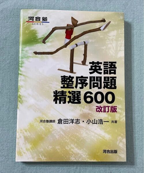 『英語整序問題精選600 改訂版』
