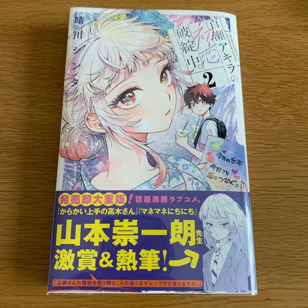 百瀬アキラの初恋破綻中。 2 (少年サンデーコミックス) 晴川シンタ/著