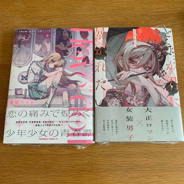 I love doll 星樹スズカ作品集 どうか君に暴かれたい 星樹 スズカ 新品 シュリンク付き