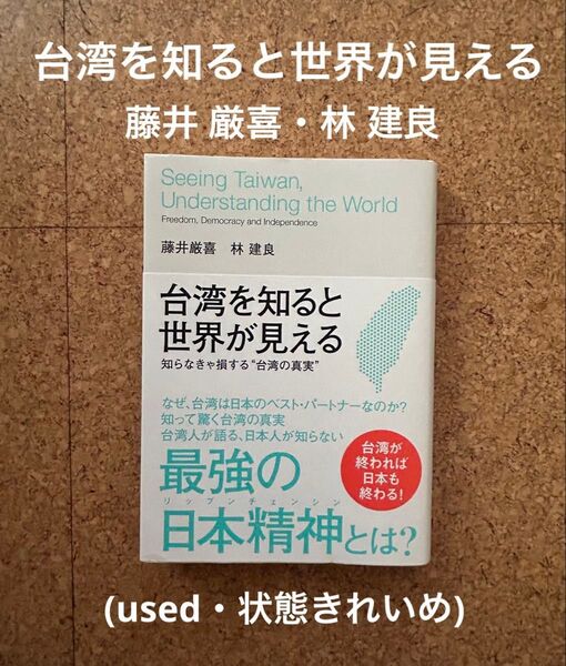 台湾を知ると世界が見える 藤井厳喜 林建良 政治学 社会 ビジネス本(used、状態きれいめ)