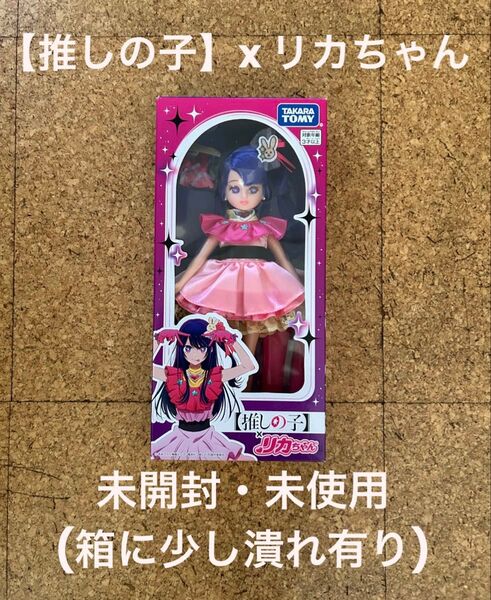 推しの子 x リカちゃん コラボ 着せ替え人形 ドール リカちゃん人形(未開封・新品同様、箱に潰れ有り)タカラトミー