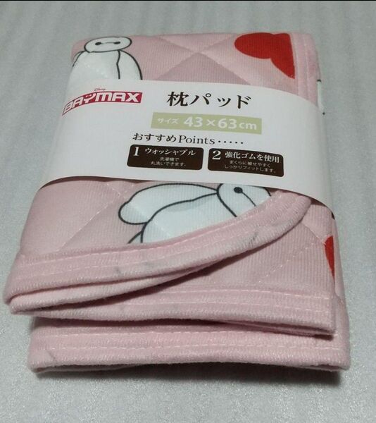 【新品タグ付き】ディズニー ベイマックス 枕パッド 枕カバー《43×63》ピンク