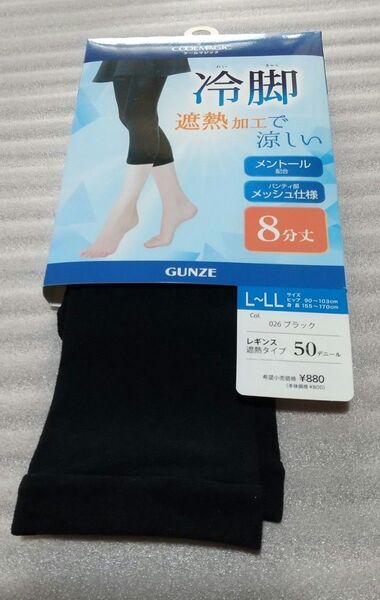 【新品タグ付き】グンゼ クールマジック 8分丈レギンス 遮熱タイプ 50デニール L~LL