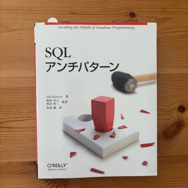 SQLアンチパターン Bill Karwin/著 和田卓人/監訳 和田省二/監訳 児島修/訳