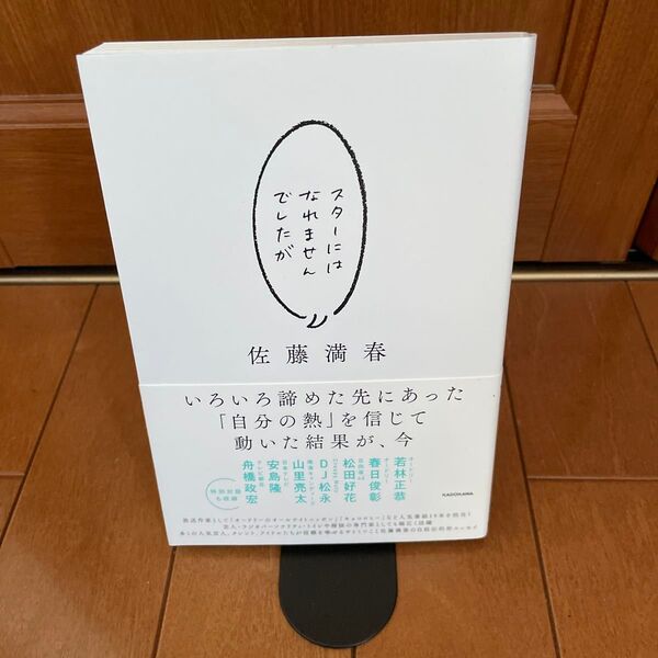 スターにはなれませんでしたが 佐藤満春/著