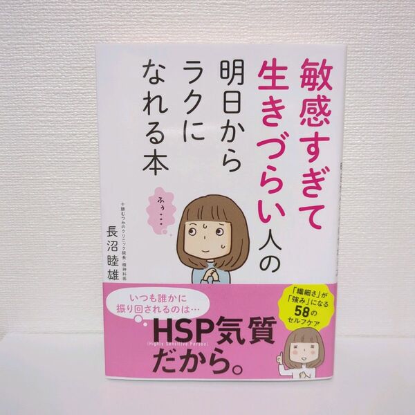 敏感すぎて生きづらい人の明日からラクになれる本