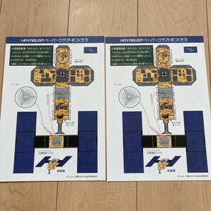 ペーパークラフト はやぶさ 2枚セット