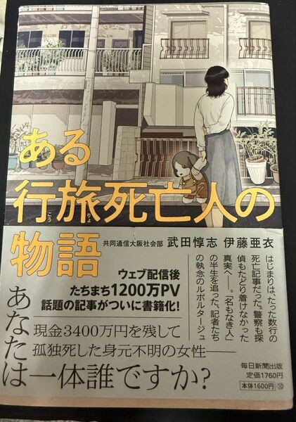 ある行旅死亡人の物語 武田惇志/著 伊藤亜衣/著