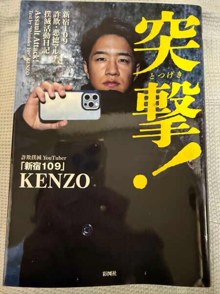突撃! 新宿109詐欺・悪徳マルチ撲滅活動日記 「新宿109」KENZO/著 ケンゾー