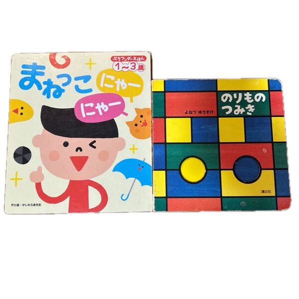 まねっこのうた のりものつみき 絵本 赤ちゃん 幼児 本