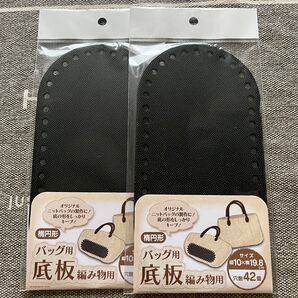 バッグ用 底板 楕円形 編み物用2枚セット