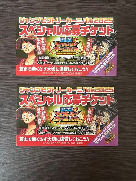 ジャンプスペシャル応募チケット 2枚