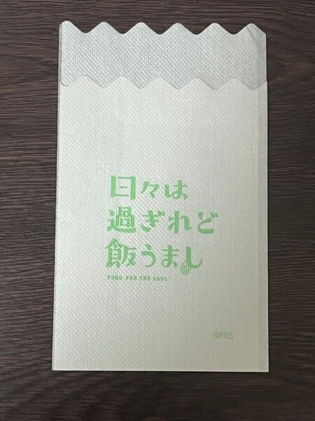 日々は過ぎれど飯うまし 限定配布ナフキン