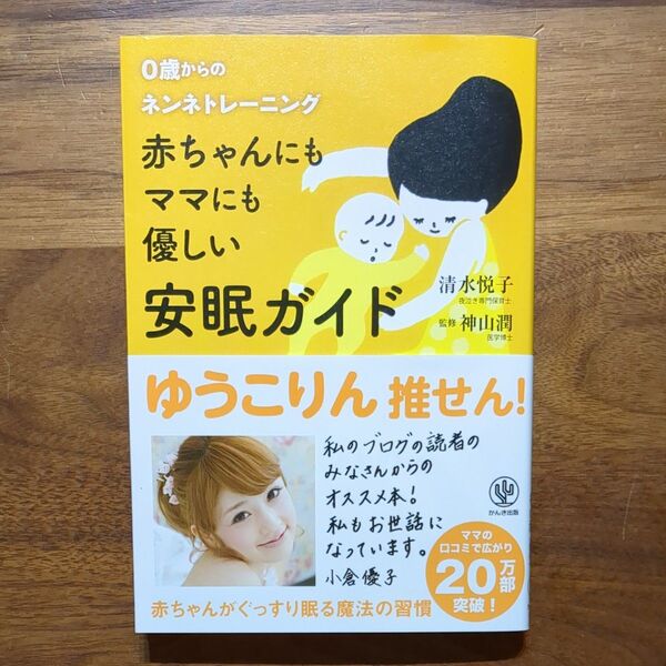 赤ちゃんにもママにも優しい安眠ガイド 0歳からのネンネトレーニング 清水悦子/著 神山潤/監修