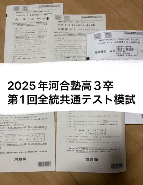 2025年河合塾高3卒第1回全統共通テスト模試 マーク