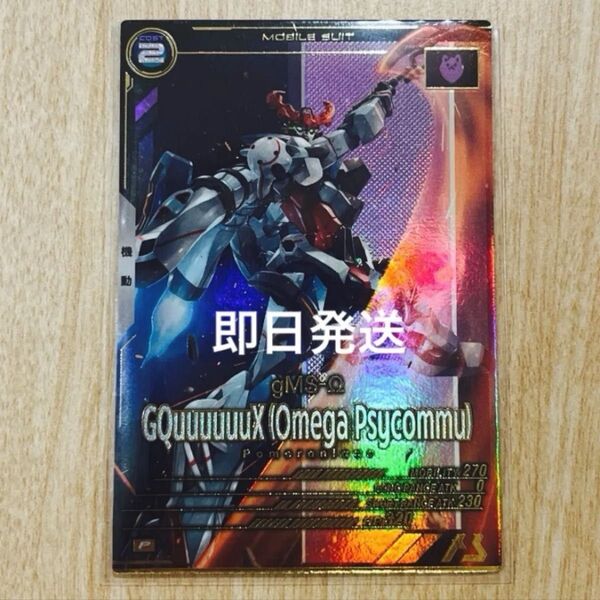 機動戦士ガンダム ガンダムアーセナルベース FQ02 Pレア GQuuuuuuX(オメガ・サイコミュ)