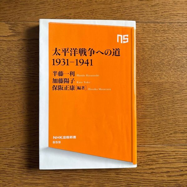 太平洋戦争への道1931-1941 (NHK出版新書 659) 保阪正康/編著 半藤一利/著 加藤陽子/著