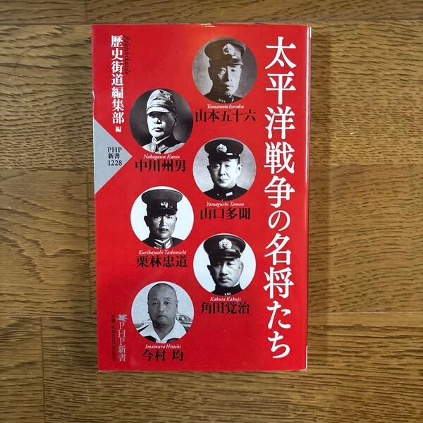 太平洋戦争の名将たち (PHP新書 1228) 歴史街道編集部/編