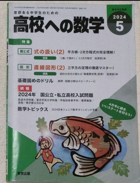 高校への数学 2024年5月号 未記入 中はきれいです 数学 高校受験 中3