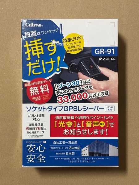 セルスター GR-91 ソケットタイプGPSレシーバー