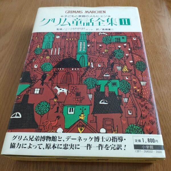グリム童話全集Ⅱ