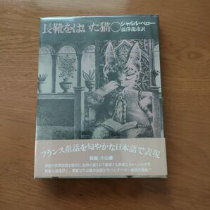 長靴をはいた猫 シャルル・ペロー 澁澤龍彦訳