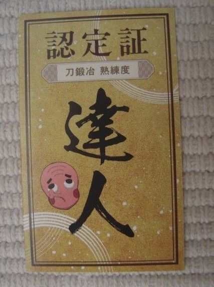鬼滅の刃 全集中展 刀鍛冶の里編・柱稽古編 刀鍛冶の体験ゲーム特典 刀鍛冶 熟練度 認定証 達人