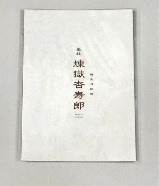 鬼滅の刃 無限列車編 リバイバル上映 バースデーカード 煉獄杏寿郎 映画