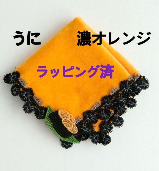 近沢レース うに ウニ 濃オレンジ ラッピング済 新品未開封 シーズンタオルハンカチ 即日発送