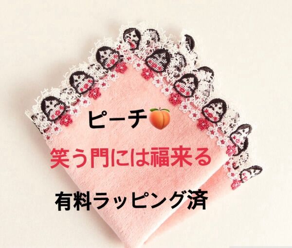 近沢レース タオルハンカチ 笑う門には福来る ピーチ 有料ラッピング済 オンラインストア限定 完売