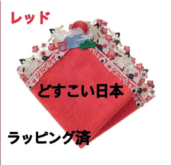近沢レース 和レース どすこい日本 レッド ラッピング済 新品未開封 タオルハンカチ 赤 即日発送
