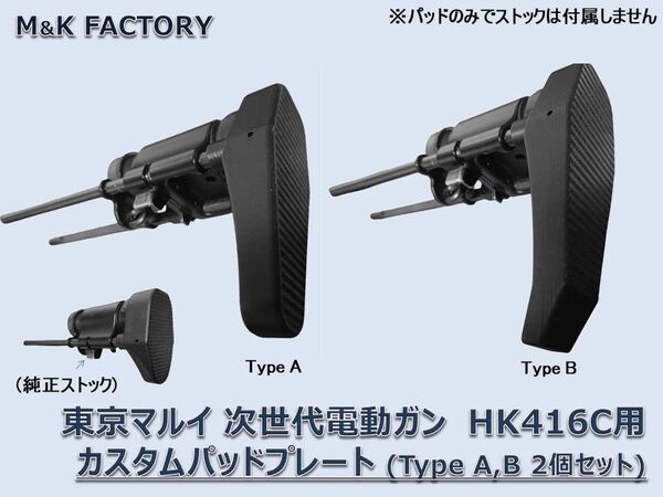 東京マルイ 次世代電動ガン HK416c カスタム パッド TypeA,Bセット