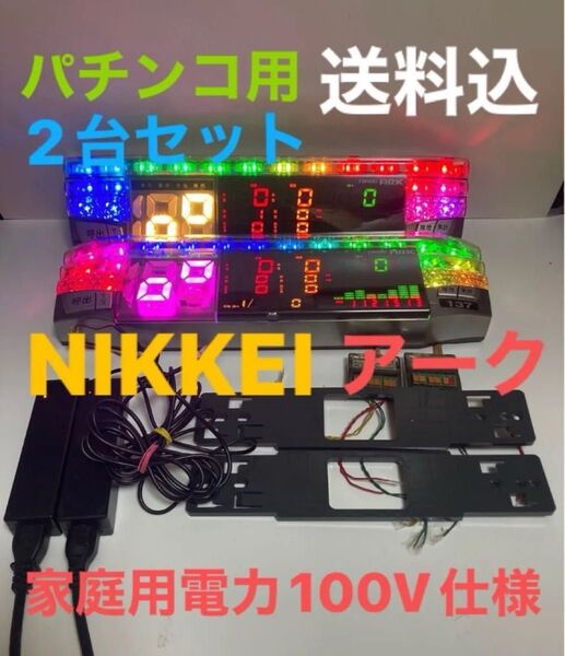 パチンコ用データカウンターNIKKEIアーク家庭用100V仕様2台セット送料込み!