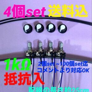 パチンコ/パチスロ台実機用抵抗入無段階ボリューム調整器1kΩ4個set送料込み!