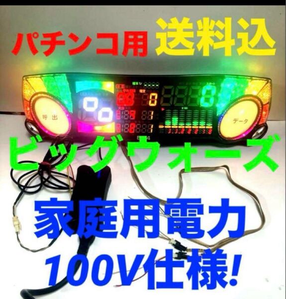 パチンコ用データカウンター☆ビッグウォーズ家庭用電力100V仕様送料込!