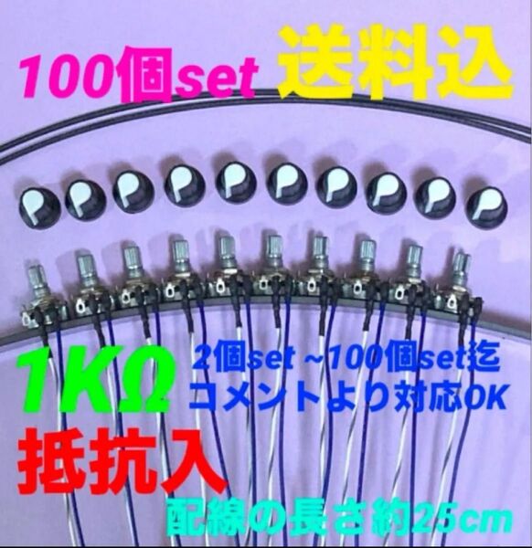 パチンコ/パチスロ台実機用抵抗入無段階ボリューム調整器1kΩ100個set送料込み!