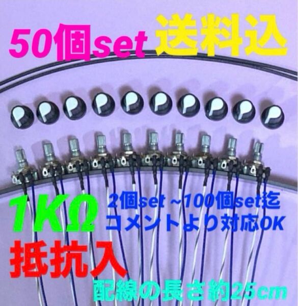 パチンコ/パチスロ実機用抵抗入無段階ボリューム調整器1kΩ50個set送料込み