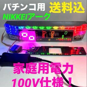 パチンコ用データカウンターNIKKEIアーク家庭用100V仕様送料込!