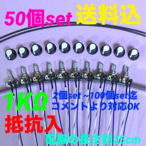 パチスロ/パチンコ台実機用抵抗入無段階ボリューム調整器1kΩ50個set送料込み!