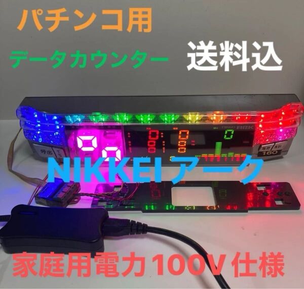 パチンコ用データカウンターNIKKEIアーク家庭用100V仕様送料込!