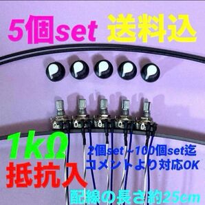 パチスロ/パチンコ台実機用抵抗入無段階ボリューム調整器1kΩ5個set送料込み!