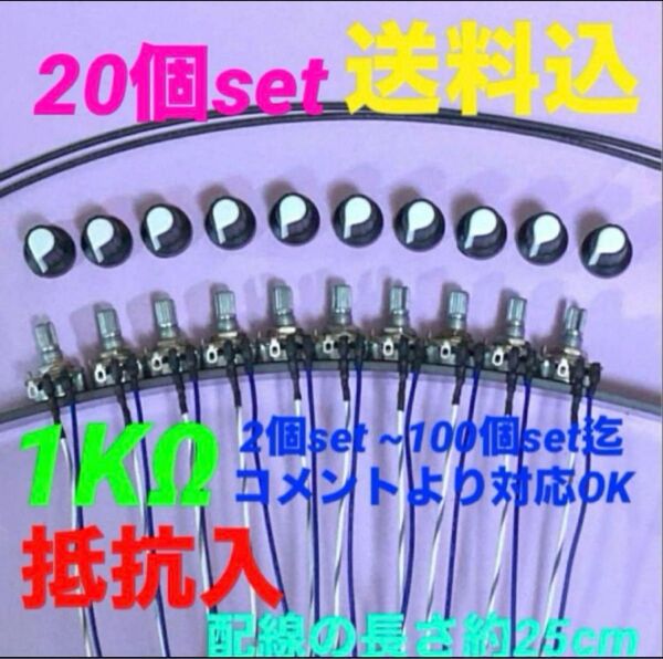パチスロ/パチンコ台実機用抵抗入無段階ボリューム調整器1kΩ20個set送料込み!