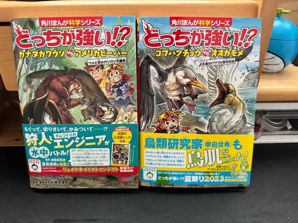 どっちが強い!? カナダカワウソ vs アメリカビーバー コブハクチョウvsオオカモメ 水鳥のパワフル空中対 二冊まとめ売り