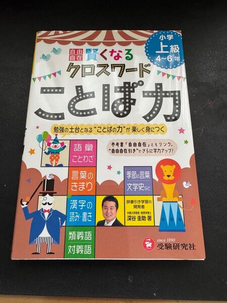小学自由自在 賢くなるクロスワード ことば力 上級4-6年