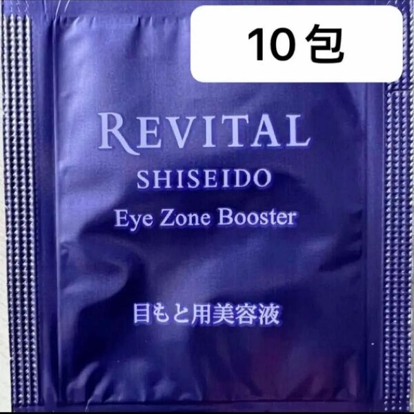 ★美容液新品10包★資生堂 リバイタル アイゾーンブースター