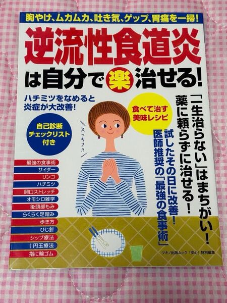 逆流性食道炎は自分で 〈楽〉 治せる! (胸やけ、ムカムカ、吐き気、ゲップ、胃痛を一掃!)