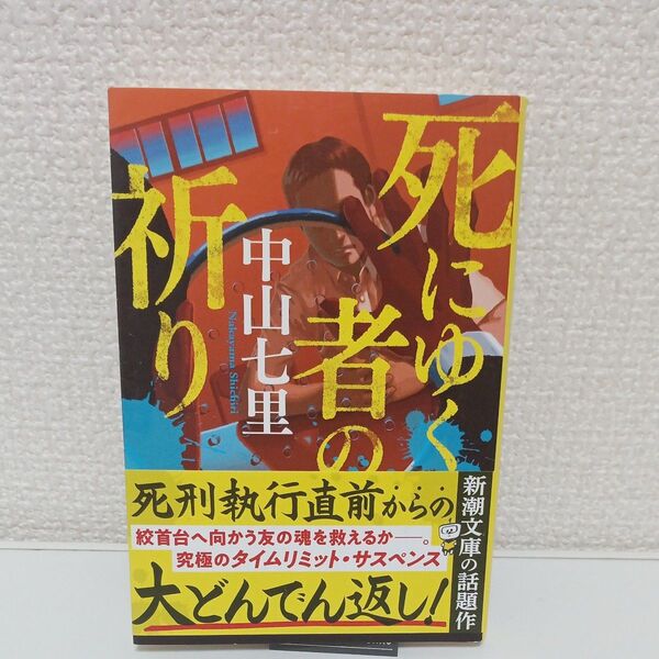 死にゆく者の祈り (新潮文庫 な-98-2) 中山七里/著