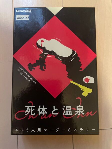 死体と温泉 マーダーミステリー