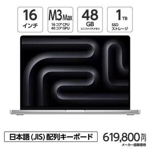 新品 16インチMacBook Pro M3 Max (16CPU/40GPU) メモリ48GB SSD1TB シルバー